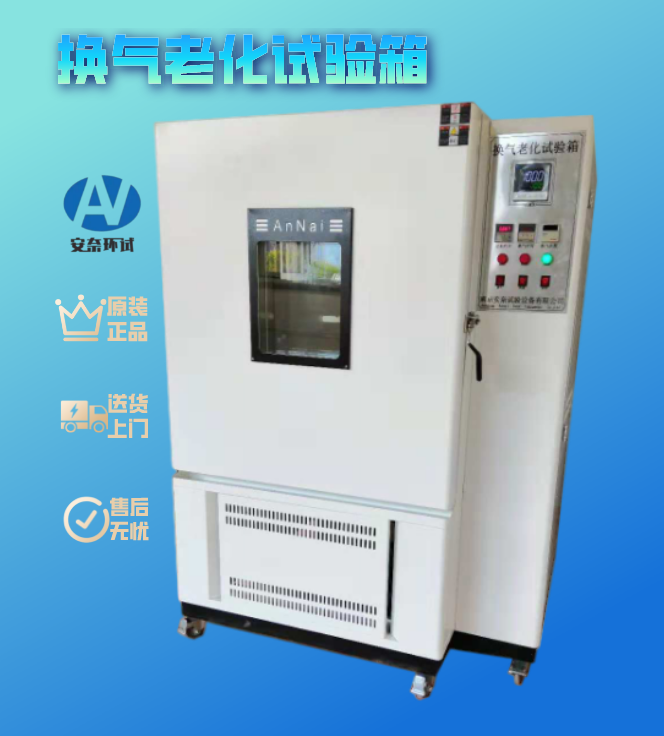 換氣老化試驗(yàn)箱