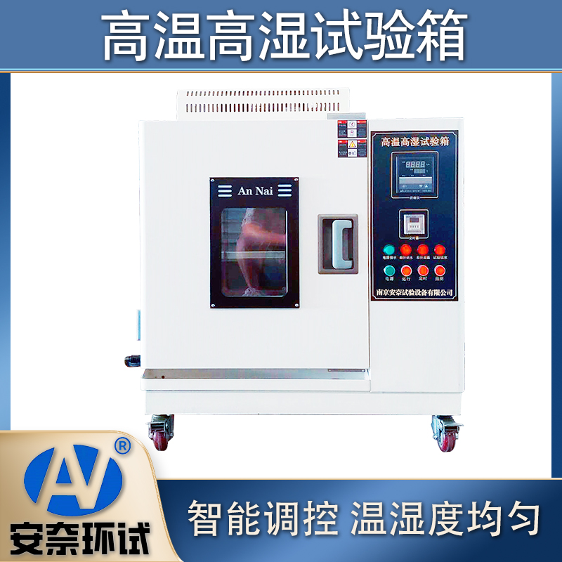 高溫試驗箱