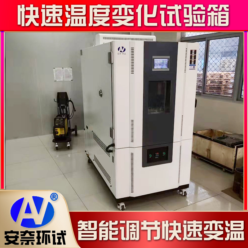 快速溫度變化試驗箱